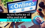આ પાંચ બિઝનેસ શરૂ કરી ઘરેબેઠા કમાઈ શકો છો રૂપિયા 30 હજાર