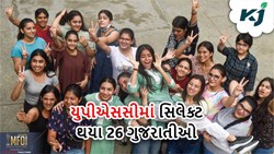 યુનિયન પબ્લિક સર્વિસ કમિશનમાં સિલેક્ટ થયા 26 ગુજરાતિઓ, જાણો કોણે મળી કઈ રેન્ક 