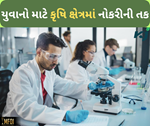 યુવાનો માટે કૃષિ ક્ષેત્રમાં નોકરીની તક, ફળ-શાકભાજી અને દૂધના પરીક્ષણ કરવાની મળશે તાલીમ