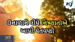 Weather: ગુજરાતમાં તાપમાન 44 ડિગ્રીને વટાવ્યો, નિષ્ણાતોએ આપી ગુજરાતીઓને ચેતવણી