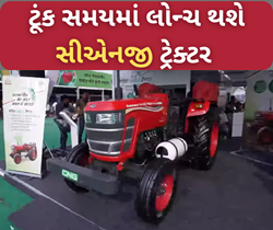 ઇલેક્ટ્રિક ટ્રેક્ટર પછી હવે ટૂંક સમયમાં લોન્ચ થશે સીએનજી ટ્રેક્ટ્રર, સમય અને પૈસાની કરશે બચત 