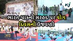 Yoga Day: કૃષિ મંત્રી રાઘવજીભાઈ પટેલે જામનગર ખાતે અને મુખ્યમંત્રીએ ભારત-પાક બોર્ડર પર કર્યો યોગાઅભ્યાસ