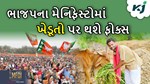 ભાજપના મેનિફેસ્ટોમાં રહેશે ખેડૂતો અને યુવાનો પર ફોક્સ,લાખો લોકોની રાયથી થઈ રહ્યો છે તૈયાર