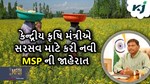 સરસવના ઉત્પાદનમાં વૃદ્ધીને જોતા કેન્દ્રીય કૃષિ મંત્રીએ સરસવની MSP માં કર્યો વધારો