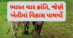 આ રહી દેશની કૃષિ ક્રાંતિઓ જેણે બદલી નાખી ખેડૂતની દશા અને દિશા