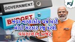 નવા નાણાકીય વર્ષ માટે મોદી સરકાર રજૂ કરશે વચગાળાનું બજેટ, જાણો તેની વિશેષતા