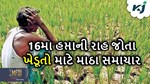 ખેડૂત સન્માન નિધિ યોજના: દરેક ખેડૂતને નહીં મળે 16મો હપ્તો, જાણો કેમ