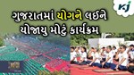 યોગ દિવસથી પહેલા ગુજરાતમાં યોગ દિવસની ધૂમ, સુરતમાં યોજાયું મોટો કાર્યક્રમ