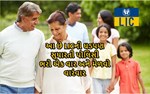 LICની જોરદાર પેંશન સ્કીમ : ભરો એક વાર, આપે વારંવાર ‘જીવન અક્ષય યોજના’