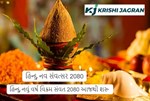હિન્દુ નવ સંવત્સર 2080: હિન્દુ નવું વર્ષ વિક્રમ સંવત 2080 આજથી શરૂ 