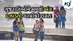 Weather Forecast:  ગુજરાતિઓને મળશે કાળઝાળ ઉનાળાથી રાહત, હવામાન વિભાગે વરસાદની કરી આગાહી