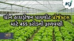 કેંદ્ર સરાકનું મોટો નિર્ણય, ગ્રીન હાઇડ્રોજન પ્રોજેક્ટ માટે કરી 455 કરોડની ફાળવણી