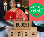 બજેટ 2024: ટૂંક સમયમાં નાણા પ્રધાને મોદી 3.O ના પહેલા બજેટ કરશે રજુ, જાણો શું રહેશે ખાસ?