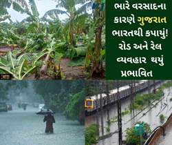 ગુજરાતમાં ભારે વરસાદને લઈને શું છે હવામાન વિભાગની આગાહી, જાણો આ રિપોર્ટમાં 