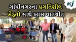 ગાંધીનગરમાં MFOI ,VVIF ખેડૂત ભારત યાત્રા: ત્યાંના બે પ્રગતિશીલ ખેડૂતો છે બીજા માટે પ્રેરણા