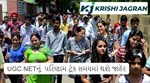 UGC NETનું  પરિણામ ટૂંક સમયમાં થશે જાહેર