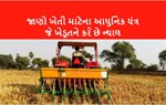 ખેડાણમાં વાપરો આ આધુનિક યંત્રો કે જે વધારે છે ઉત્પાદકતા અને નફો