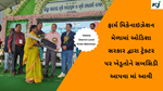  Odisha, District Level Krishi Mahotsav : ઓડીશા રાજય માં ચાલી રહેલા જિલ્લા કક્ષાના કૃષિ મહોત્સવ અને ફાર્મ મિકેનાઇઝેશન મેળામાં ઓડિશા સરકાર દ્વારા ટ્રેક્ટર પર ખેડૂતોને સબસિડી આપવા માં આવી 