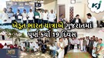 ગુજરાતમાં MFOI VVIF, ખેડૂત ભારત યાત્રાએ પૂર્ણ કર્યો 19 દિવસ, આટલા ગામોના ખેડૂતો સુધી પહોંચી