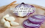 નવરાત્રિના 9 દિવસ ડુંગળી અને લસણ કેમ ના ખાવું જોઈએ