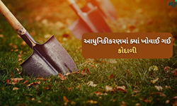 આધુનિકીકરણ માં હજારો વર્ષોથી ખેતી માટે વપરાતી કોદાળી ક્યાં ખોવાઈ ગઈ? 