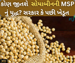 MSPને લઈને સરકાર અને સોયાબીનના ખેડૂતો વચ્ચે ઘર્ષણ, ખેડૂતોએ કાઢી સરકારની સ્મશાનયાત્રા