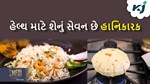 તમારા સ્વાસ્થ્ય માટે શું છે હાનિકરાક, રોટલી કે ચોખા કોણા કરવું જોઈએ ઓછું સેવન