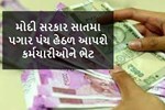 ખુશખબર : કેન્દ્રીય કર્મચારીઓના પગારમાં થશે ફરીથી બંપર વધારો