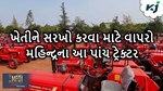 આ છે મહિન્દ્રા એન્ડ મહિન્દ્રા કંપનીના પાંચ ટ્રેક્ટર, જો કરી દેશે તમારા કામને સરખો
