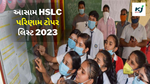 આસામ HSLC પરિણામ 