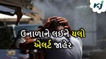 Heat Wave: આવનારા દિવસોમાં કાળઝાળ ગરમી માટે રહેજો તૈયાર, યલો એલર્ટની ચેતાવણી