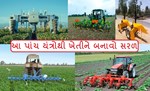 ખેતીને સરળ બનાવવા આ કૃષિ યંત્રોનો ઉપયોગ કરો, જાણો તેમની વિશેષતા