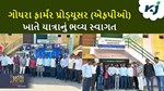 MFOI, VVIF ખેડૂત ભારત યાત્રા: ગોધરા પ્રોડ્યૂસર કંપની (એફપીઓ) દ્વારા થયું યાત્રાનું ભવ્ય સ્વાગત