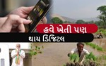 સરકાર શરૂ કરશે ડિજિટલ પ્લેટફોર્મ,વાવણથી લઈને બાજાર સુધી બધી માહિતી મળશે