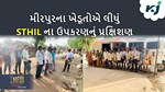 MFOI, VVIF ખેડૂત ભારત યાત્રા: મીરપુરના ખેડૂતોને આપવામાં આવી નવી ખેતી પદ્ધતિની તાલીમ
