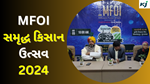 MFOI સમૃદ્ધ કિસાન ઉત્સવ 2024 : કૃષિ જાગરણ આયોજિત સમૃદ્ધિ કિસાન ઉત્સવ મેળો,  હરિયાણાના શિકોહપુર કૃષિ વિજ્ઞાન કેન્દ્રમાં યોજાયો, જેમાં હજારો ખેડૂતો એ ભાગ લીધો