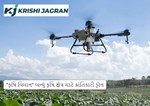 "કૃષિ વિમાન" બન્યું કૃષિ ક્ષેત્ર માટે ક્રાંતિકારી ડ્રોન