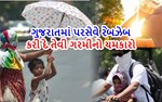 હવામાન વિભાગની આગાહી : ગુજરાતમાં પરસેવે ભીની કરી નાખે તેવી ગરમીનો પ્રકોપ