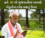ખેડૂતોના દરેક પ્રશ્નનું ઉત્તર આપશે કિસાન એઆઈ ચેટબોટ, હિન્દીની સાથે ગુજરાતીમાં પણ મળશે જવાબ