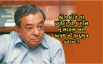 જાણો, અમુલ દૂધના સ્થાપકની કહાની, જેમને આજે આખો દેશ યાદ કરે છે !