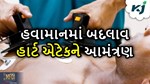 Climate Change: લોકોની હેલ્થ પર થઈ રહ્યો છે વાતાવરણમાં બદલાવનું અસર, લોકોને બનાવી રહ્યું છે હાર્ટ પેશેન્ટ