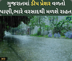 Weather Update: ગુજરાતીઓને ભારે વરસાદથી મળશે રાહત, ડીપ પ્રેશર થઈ રહ્યો છે હળવો