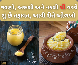 Health Tips: તમારા રસોડામાં રાખેલા ઘી ભેળસેળ યુક્ત છે કે પછી મુક્ત, આવી રીતે કરો ખાતરી 