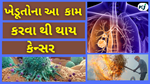 World Cancer Day : કેન્સર  ખાલી  દારૂ, સિગારેટ, તંબાકુ થી જ નહીં, આનાથી પણ થાય છે . સંશોધન માં જાણવા મળ્યું  