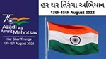 શું છે હર ઘર તિરંગા અભિયાન, કઈ તારીખ છે ખાસ, કેવી રીતે મેળવવું પ્રમાણપત્ર, જાણો બધું