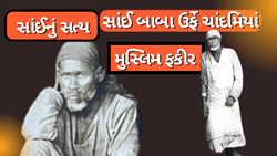 સાંઈનું સત્ય.. સાંઈ બાબા ઉર્ફે ચાંદમિયાં  (મુસ્લિમ ફકીર)