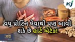 વધુ પડતું પ્રોટિનથી થઈ જશો ધમનીઓમાં બ્લોકેજ, આવી શકે છે હાર્ટ એટેક