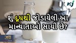 દૂધથી જોડાયેલી આ માન્યતાઓનું શું છે સત્ય, શું તમે પણ કરો છો ફોલો?