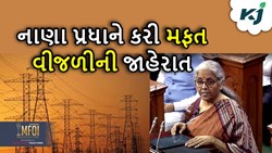 Budget 2024-25: વયગાળાના બજેટમાં મોટી જાહેરાત, સરકાર આપશે મફત વીજળી 