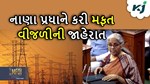 Budget 2024-25: વયગાળાના બજેટમાં મોટી જાહેરાત, સરકાર આપશે મફત વીજળી